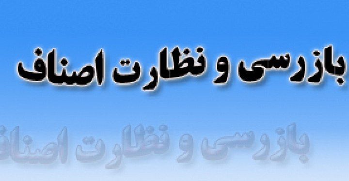 تداوم نظارت و بازرسی از صنوف در گناوه