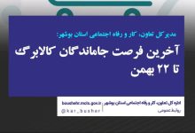 ۲۲ بهمن آخرین فرصت جاماندگان کالابرگ