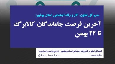 ۲۲ بهمن آخرین فرصت جاماندگان کالابرگ