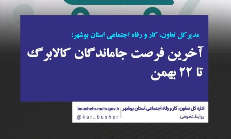 ۲۲ بهمن آخرین فرصت جاماندگان کالابرگ