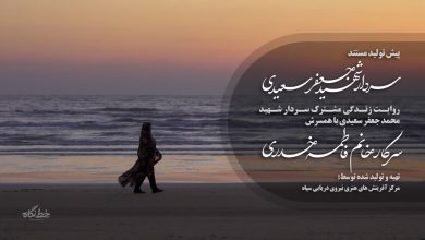 تولید مستند سردار شهید محمد جعفر سعیدی کلید خورد