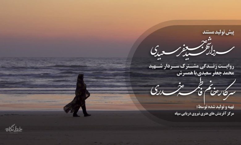 تولید مستند سردار شهید محمد جعفر سعیدی کلید خورد