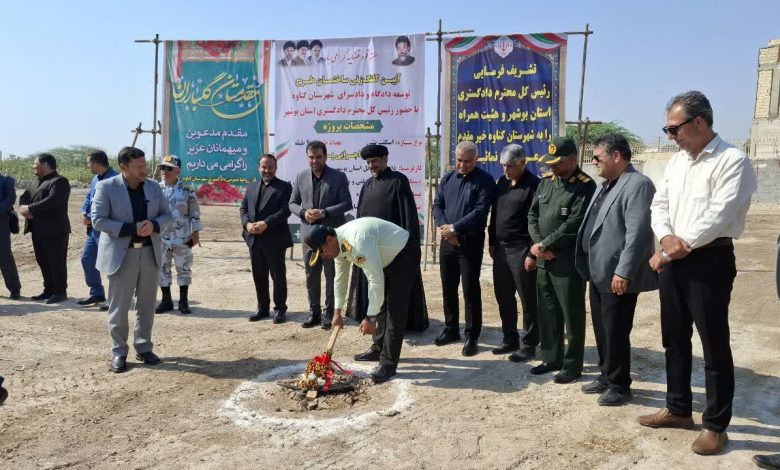 آغاز عملیات اجرایی احداث مجتمع قضایی جدید شهرستان گناوه